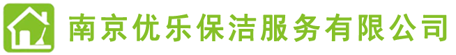 南京保潔,南京保潔公司,南京地毯清洗,南京瓷磚美縫,南京甲醛檢測(cè),南京甲醛治理,南京優(yōu)樂(lè)保潔，南京優(yōu)樂(lè)保潔服務(wù)有限公司